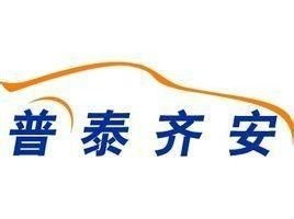 普泰齐安汽车技术咨询服务 北京 有限公司